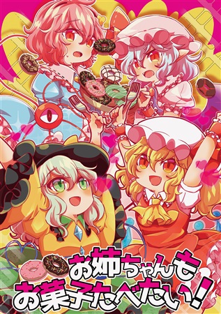 お姉ちゃんもお菓子たべたい!