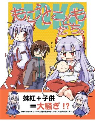 もこうとこどもたち