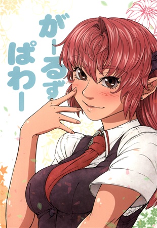がーるずぱわー