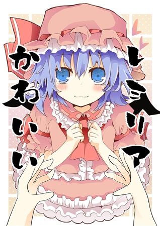 レミリアかわいい