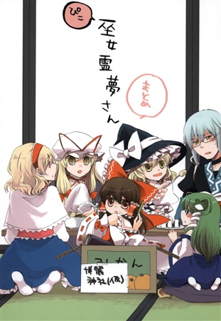 ぴこ巫女霊夢さんまとめ(お箸つき)