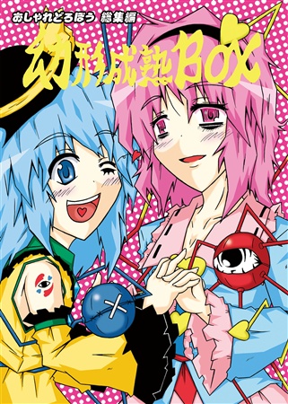 幼形成熟BOX