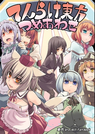 てんらけ東方つめあわせ