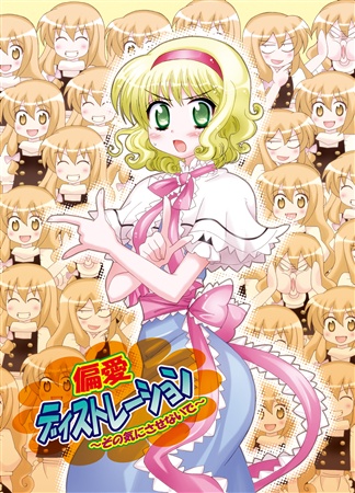 偏愛ディストレーション ~その気にさせないで~