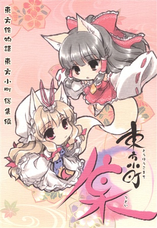 東方小町 -集-
