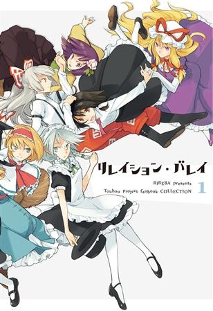 リレバ総集編 リレイション・バレイ1