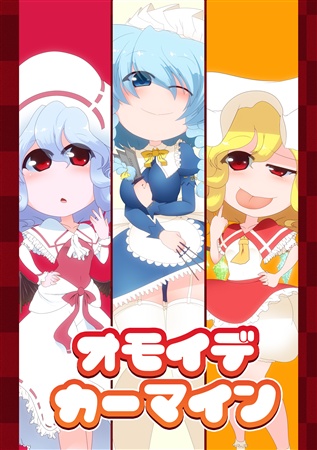 オモイデカーマイン