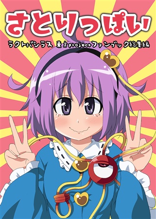 さとりっぱい ラクトバシラス総集編