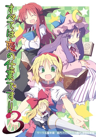 すべては恋の仕業です! 3