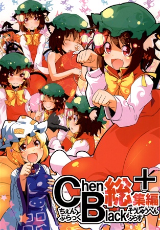 ChenBlack総集編+