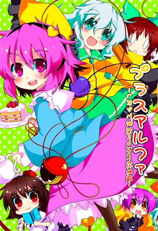プラスアルファ