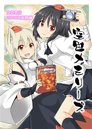空色メモリーズ