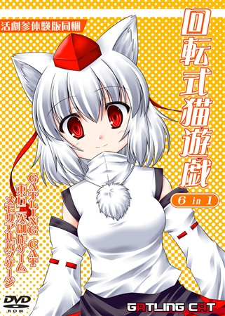 回転式猫遊戯