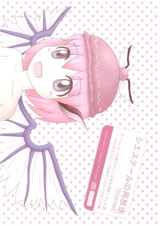 シエステールの再放送[Starred]