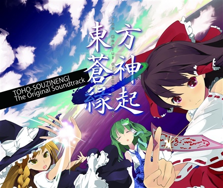 東方蒼神縁起 オリジナルサウンドトラック
