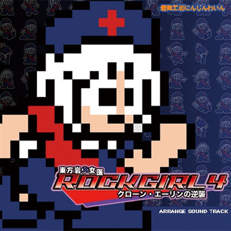 東方岩女医 RockGirl4 クローン・エーリンの逆襲