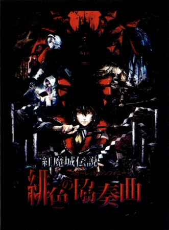 紅魔城伝説 緋色の協奏曲ステッカー