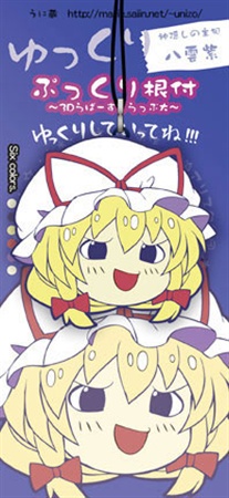 ゆっくりぷっくり根付~3Dらばーすとらっぷ~ ゆっくり八雲紫