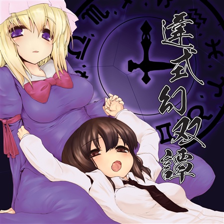 違式幻双譚