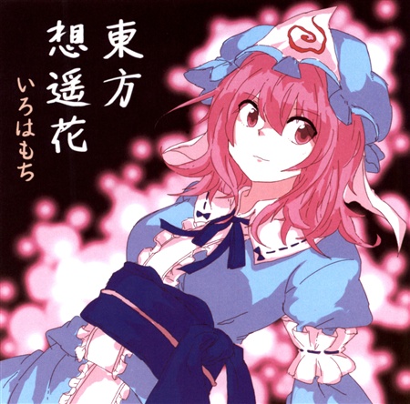 東方想遥花