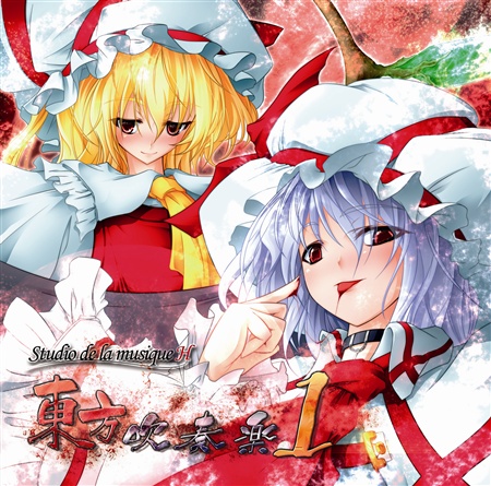 東方吹奏楽 1