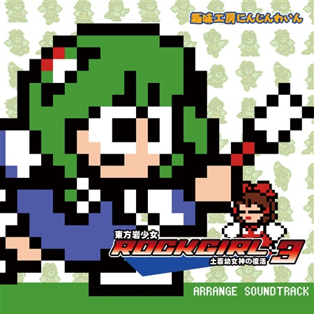 東方岩少女3 -土着幼女神の復活-