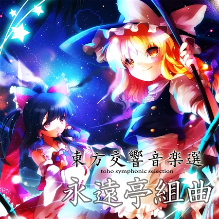 東方交響音楽選 - 永遠亭組曲