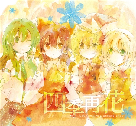 四季再花