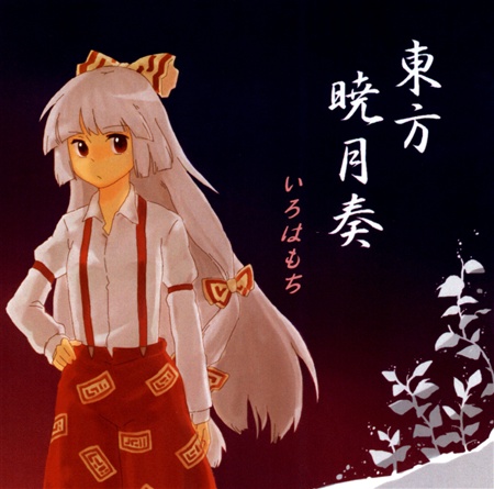 東方曉月奏