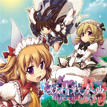 氷弾奏結界 妖精戦奏曲 Scherzo of Fairy Wars
