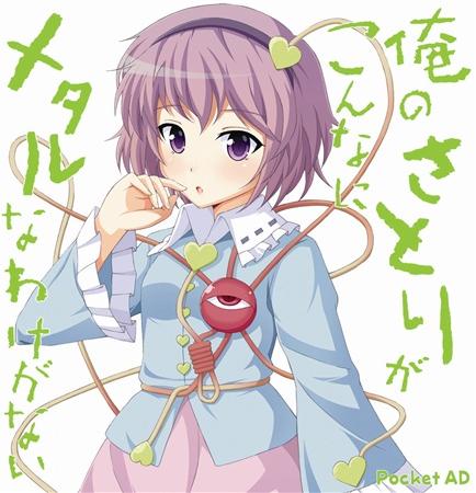 俺のさとりがこんなにメタルなわけがない