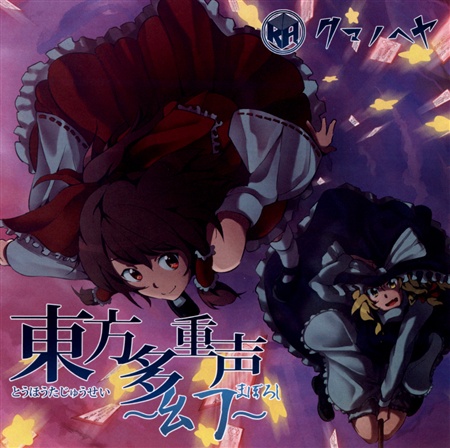 東方多重声 ~幻~