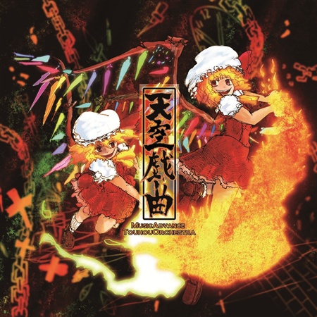天空戯曲
