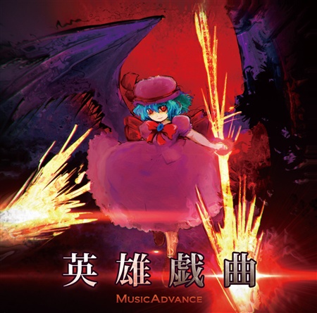 英雄戯曲
