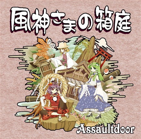 風神さまの箱庭