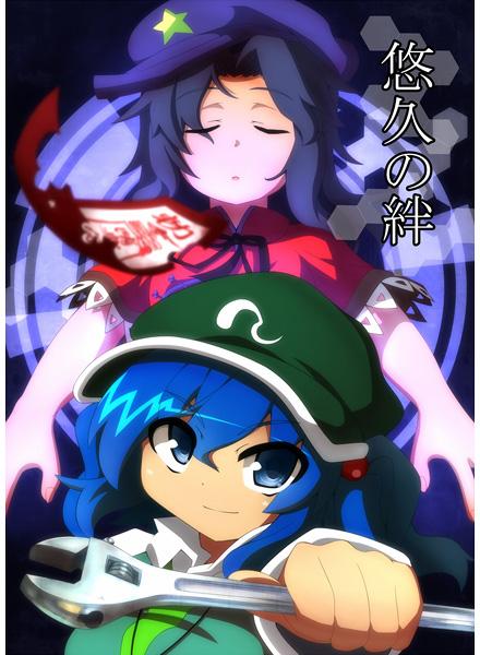 悠久の絆