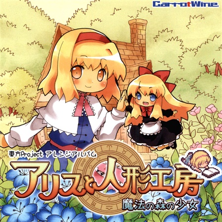 アリスと人形工房