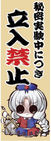 開運木札「秘密実験中につき立入禁止」(小)