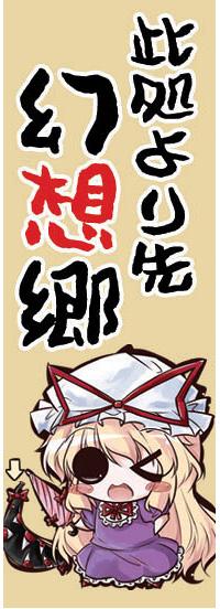 開運木札「此処より先、幻想郷」(小)