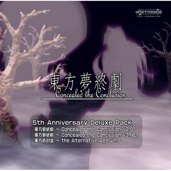 東方夢終劇 ~ Concealed the Conclusion 5周年記念デラックスパック