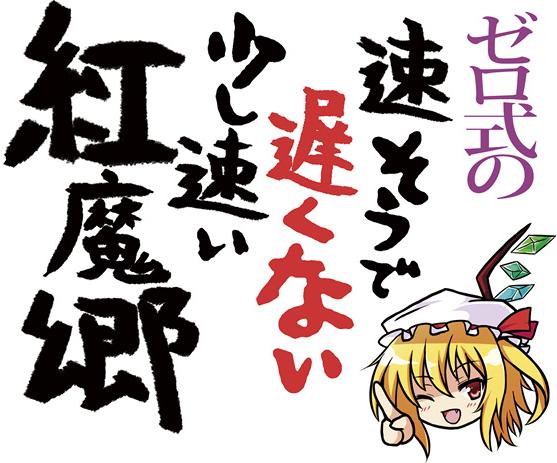 ゼロ式の速そうで遅くない少し速い紅魔郷
