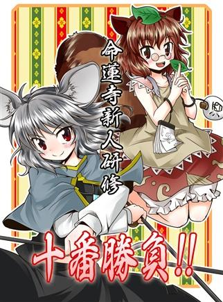 命蓮寺新人研修十番勝負!!