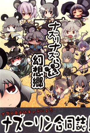 ナズりナズられ幻想郷