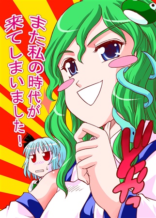 また私の時代が来てしまいました!