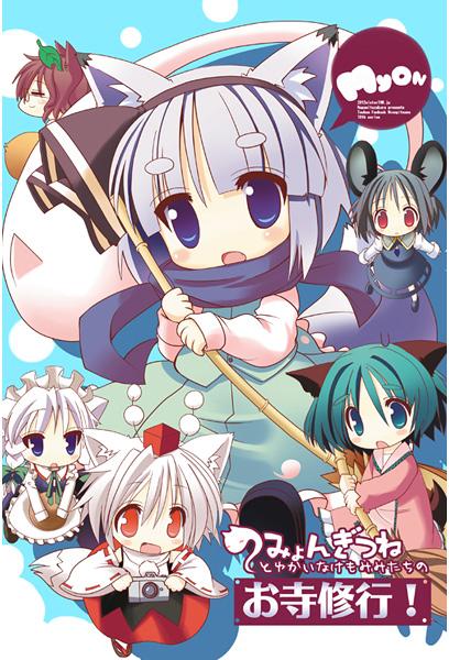 みょんぎつねとゆかいなけもみみたちのお寺修行!