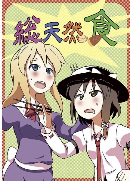 総天然食