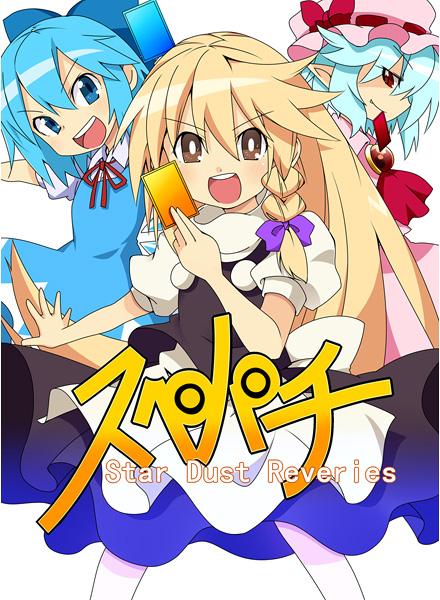 スペパチ Star Dust Reveries