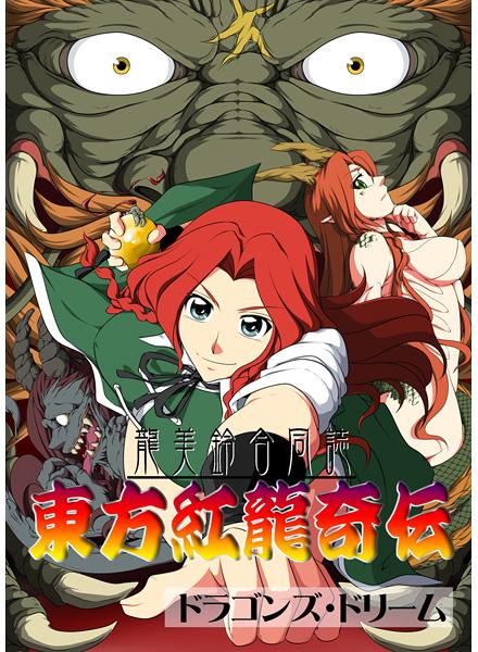東方紅龍奇伝