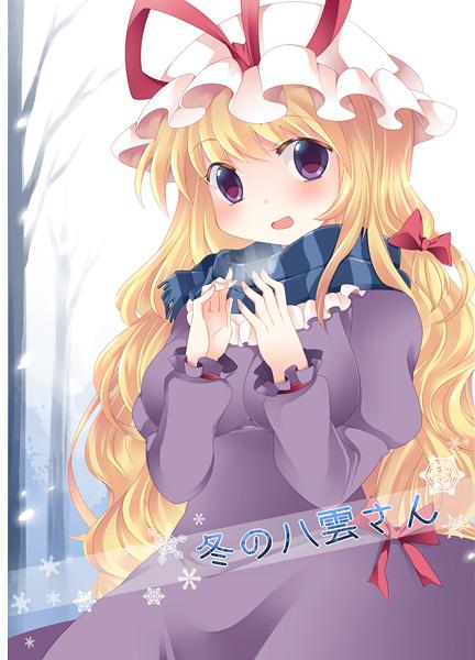 冬の八雲さん