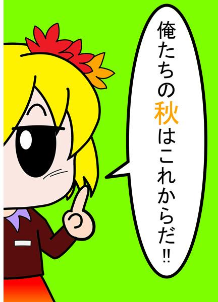 俺たちの秋はこれからだ!!